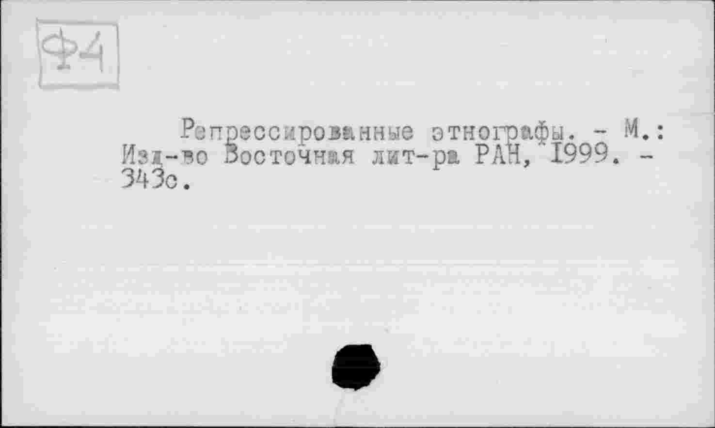 ﻿Репрессированные этнографы. -Изд-во Восточная лит-ра РАН, 1999. 343с.